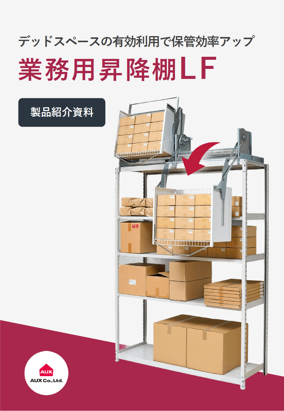 業務用昇降棚LF　製品紹介資料